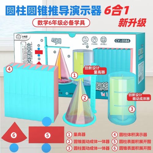 小卡尼學生圓柱圓錐體積表面積演示器 數學教學的直觀利器