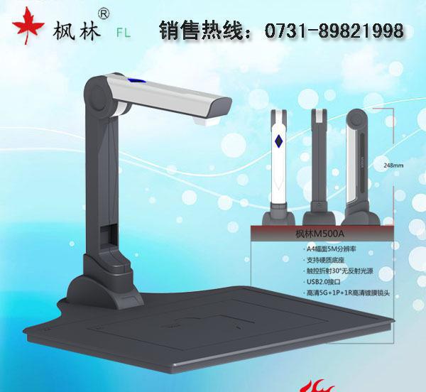 楓林M500A高清高拍儀 教學(xué)辦公的智能助手